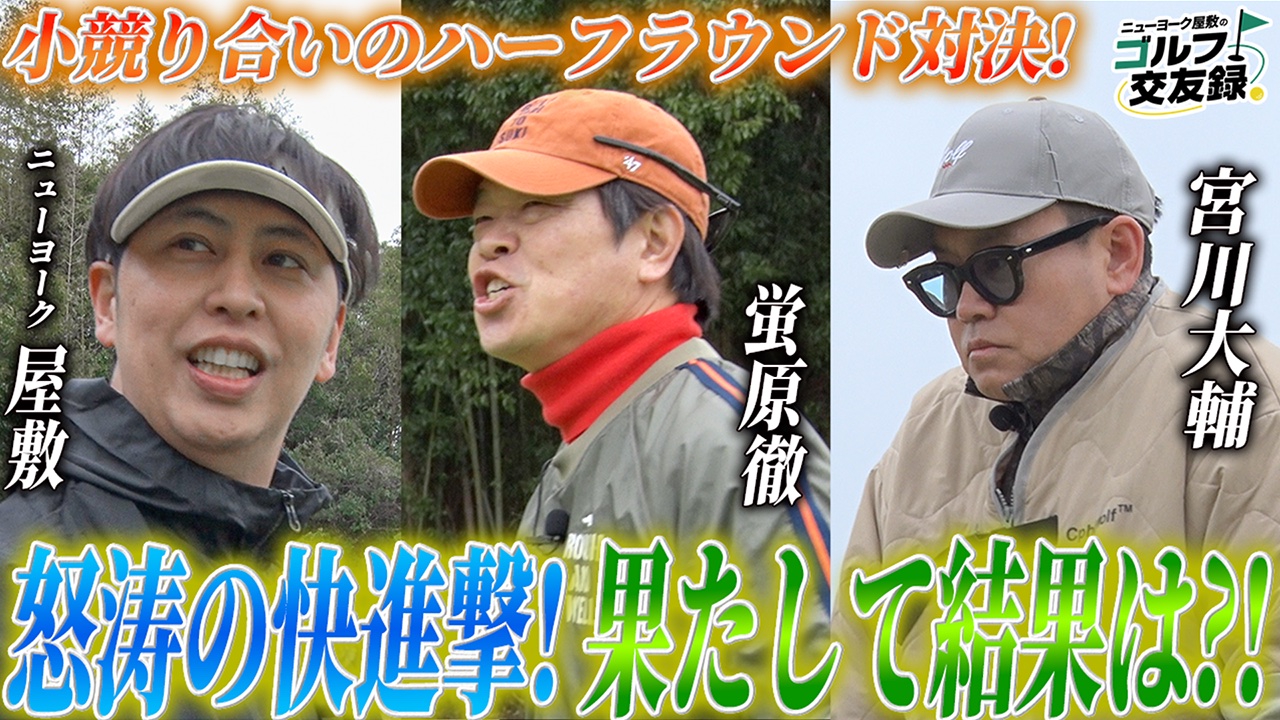 ニューヨーク屋敷のゴルフ交友録2