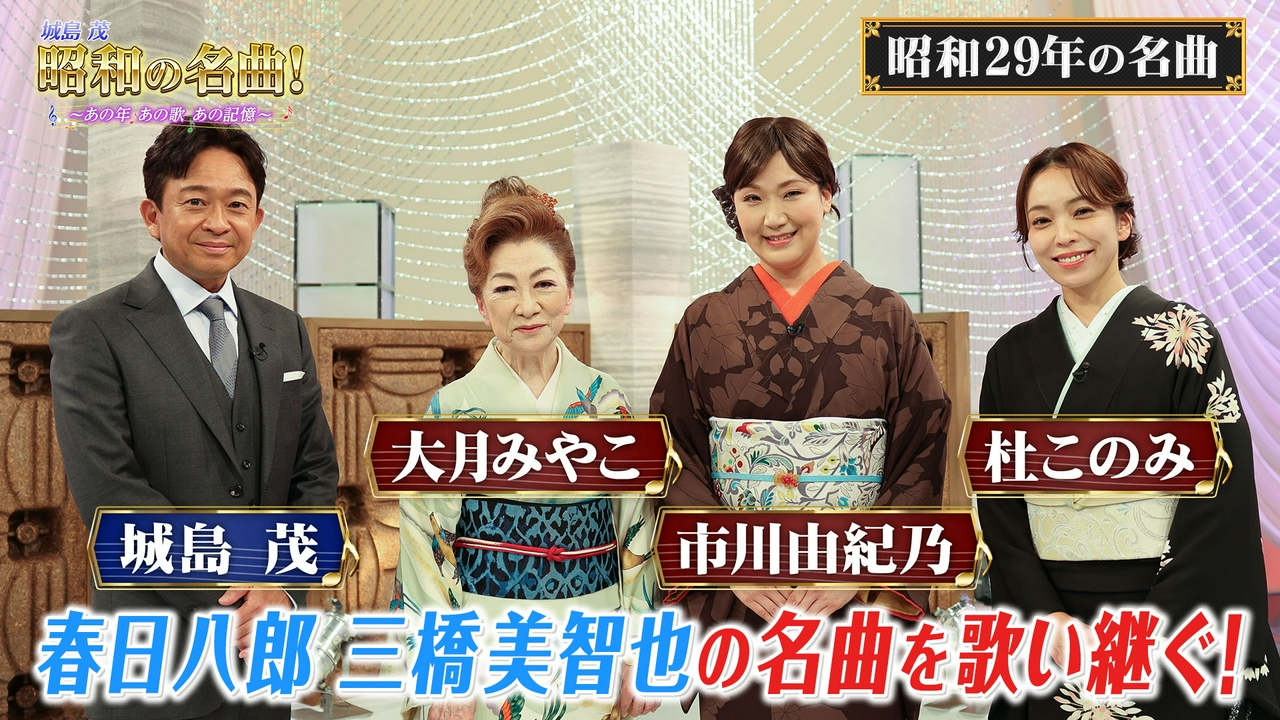 #2【昭和29年編】市川由紀乃、大月みやこ、杜このみ