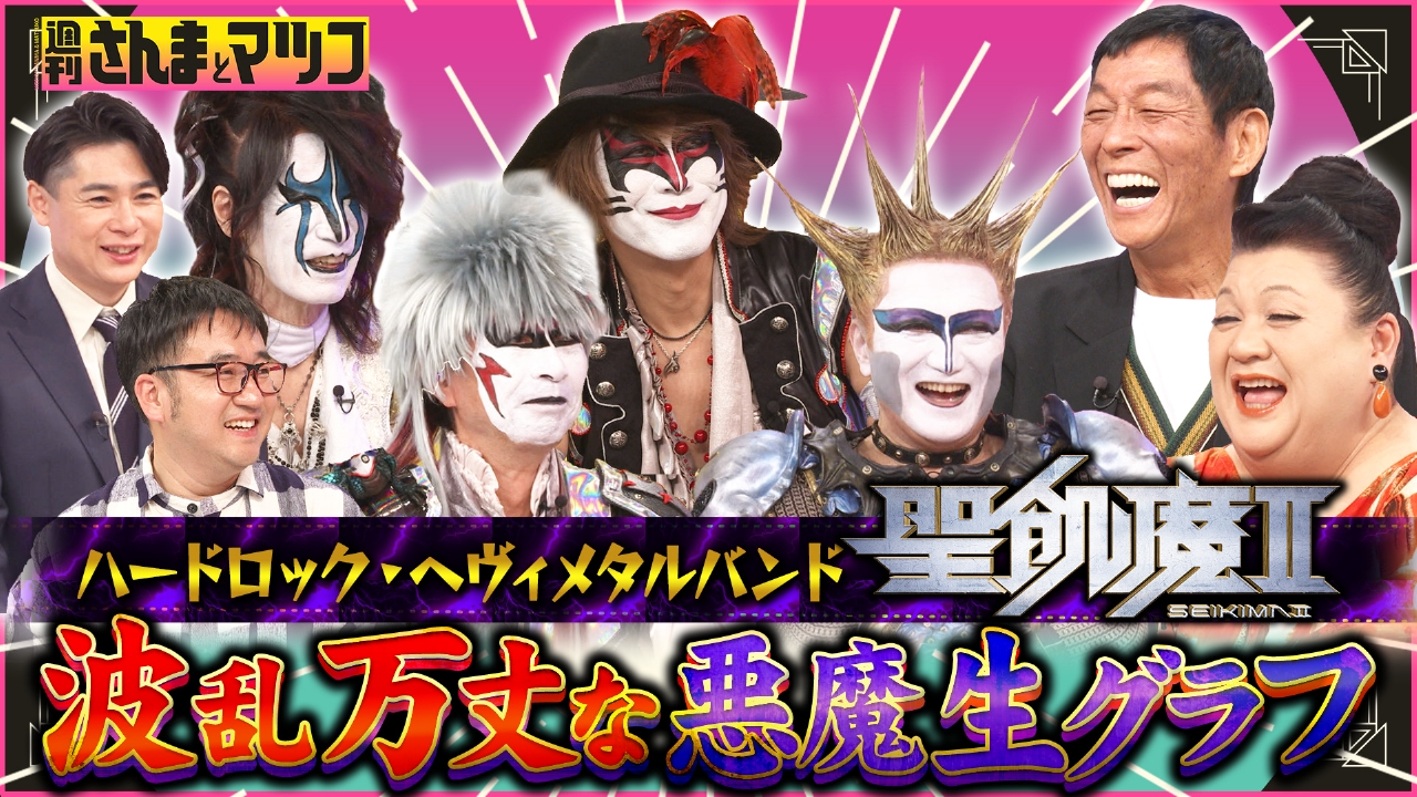 高市総理もファンを公言！？聖飢魔II噂の(秘)保養施設とは？？