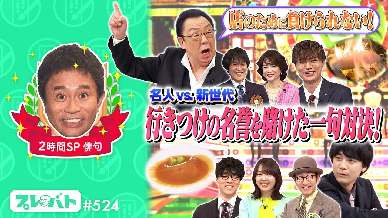 ＃524 後編「色えんぴつで“最高傑作！”★俳句……最強“名人チーム”に下剋上!?」