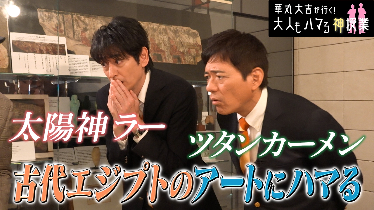 「古代エジプトのアートにハマる」全て本物！？