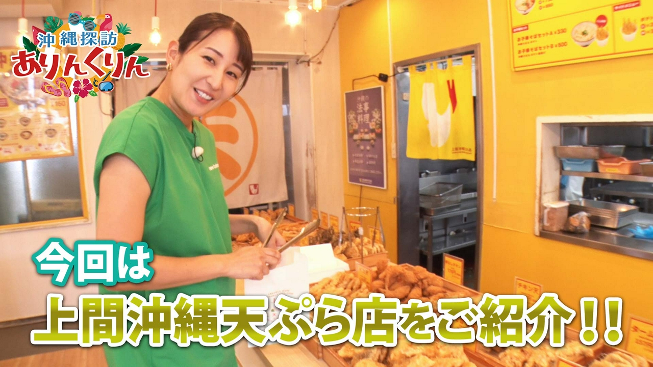 #30「県民にソウルフードとして愛されている沖縄の天ぷらをご紹介!!」