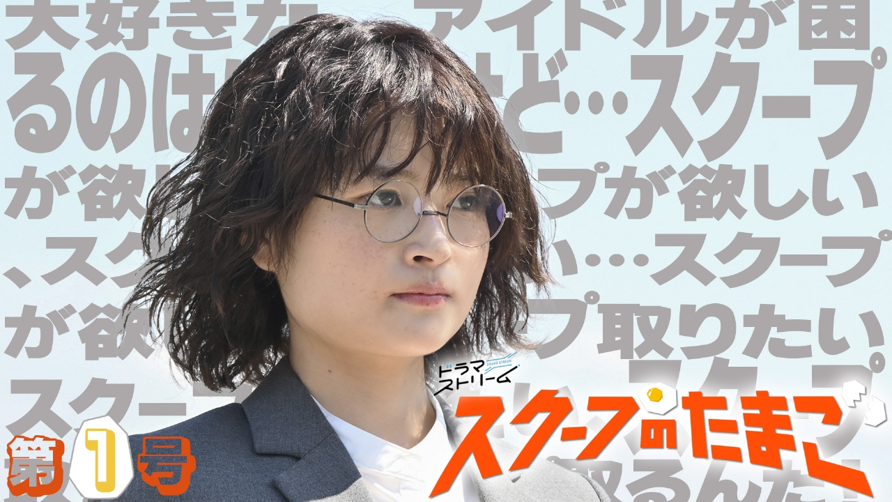 第１号「新米週刊誌記者が初スクープ!?」