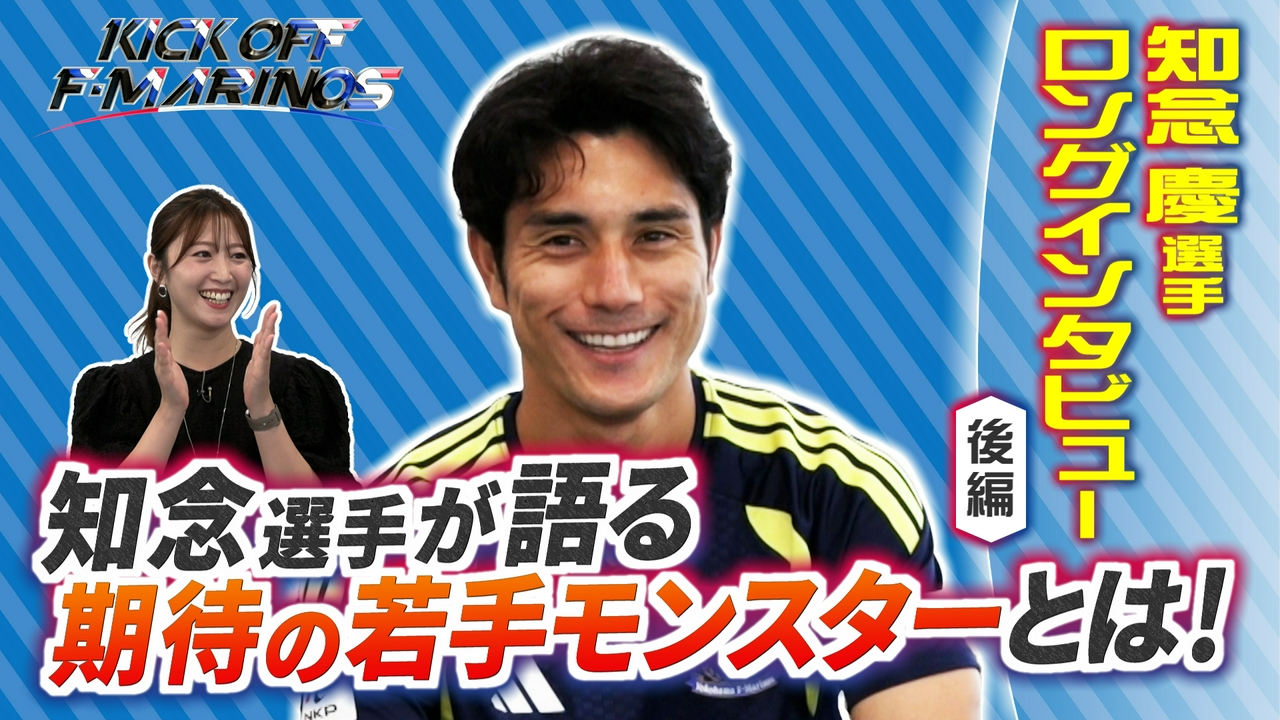 知念慶選手＆小山愛理のロングインタビュー後編 ～知念選手が語る期待の若手モンスターとは！～