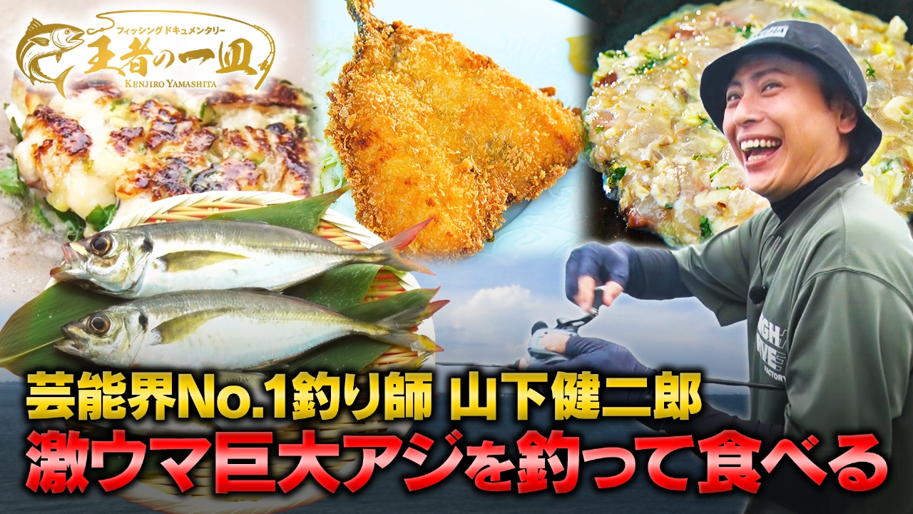 山下健二郎がプロとギガサイズのアジ対決！