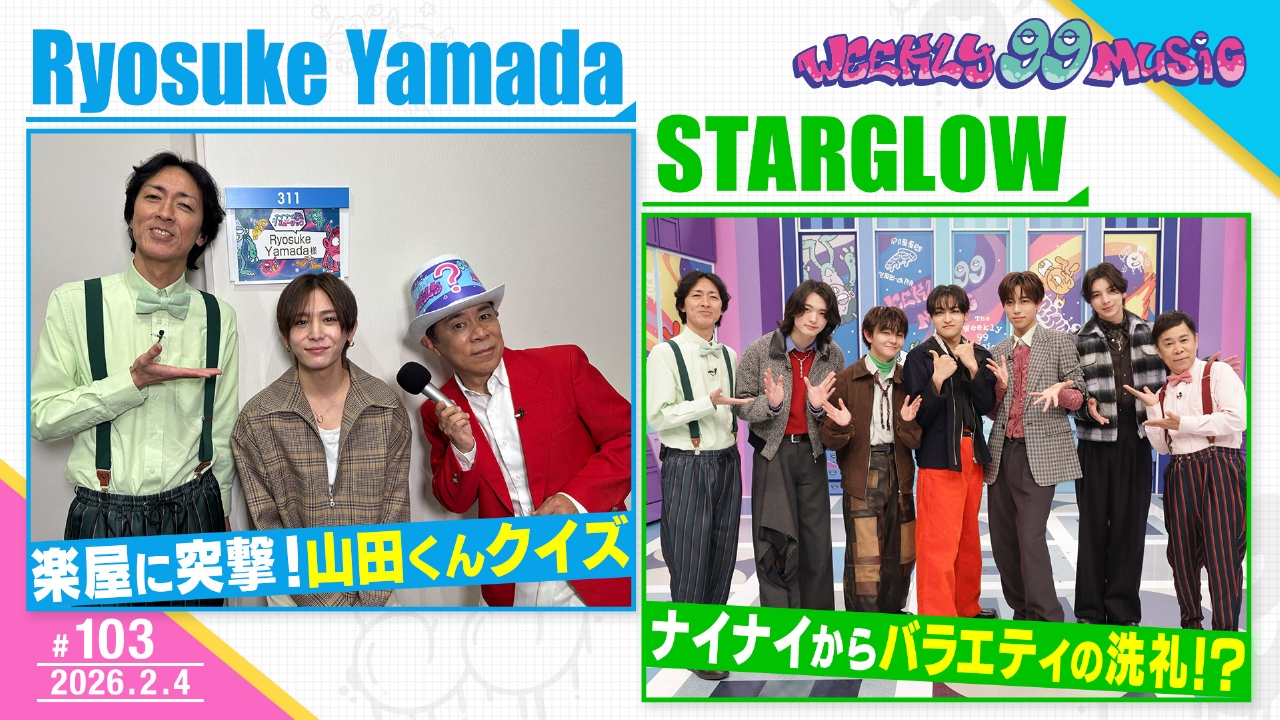 第103回 山田涼介に楽屋突撃クイズ！BMSG新星初登場