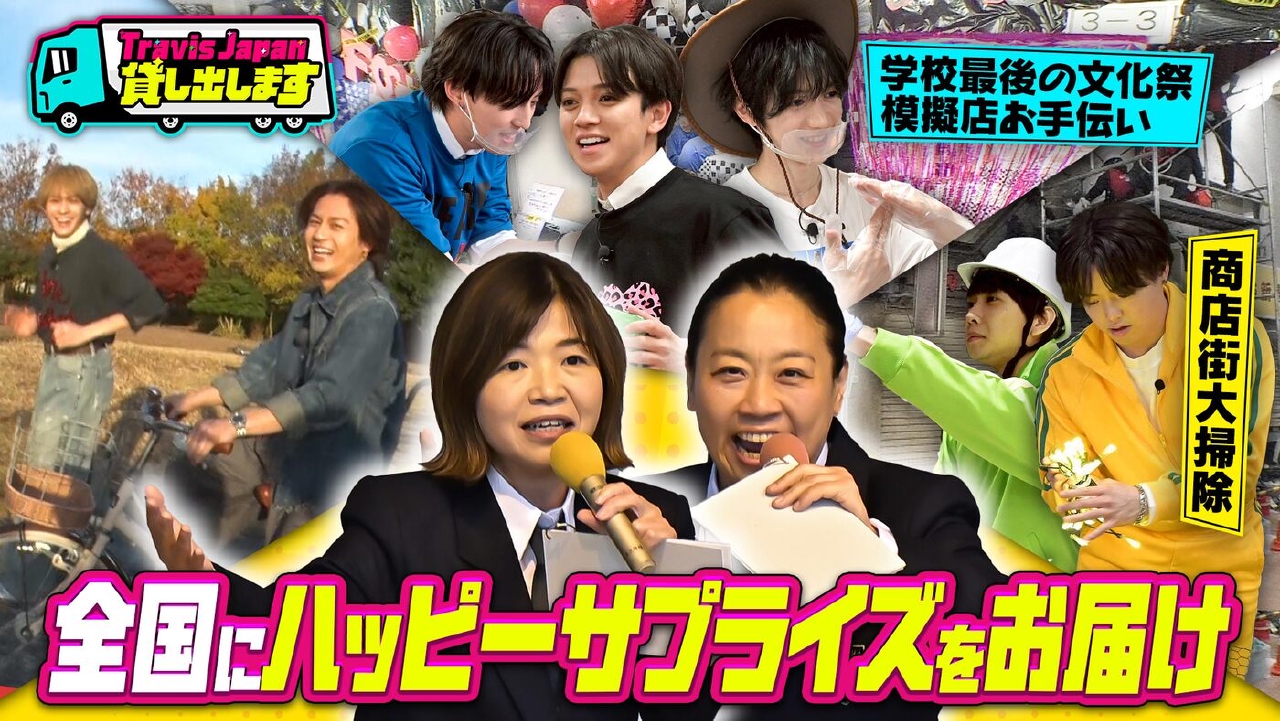 「高校＆商店街に自転車の練習……Travis Japanがお困りごとを解決！ハッピーサプライズを全国へお届け！どんな依頼にも全力チャレンジ！」