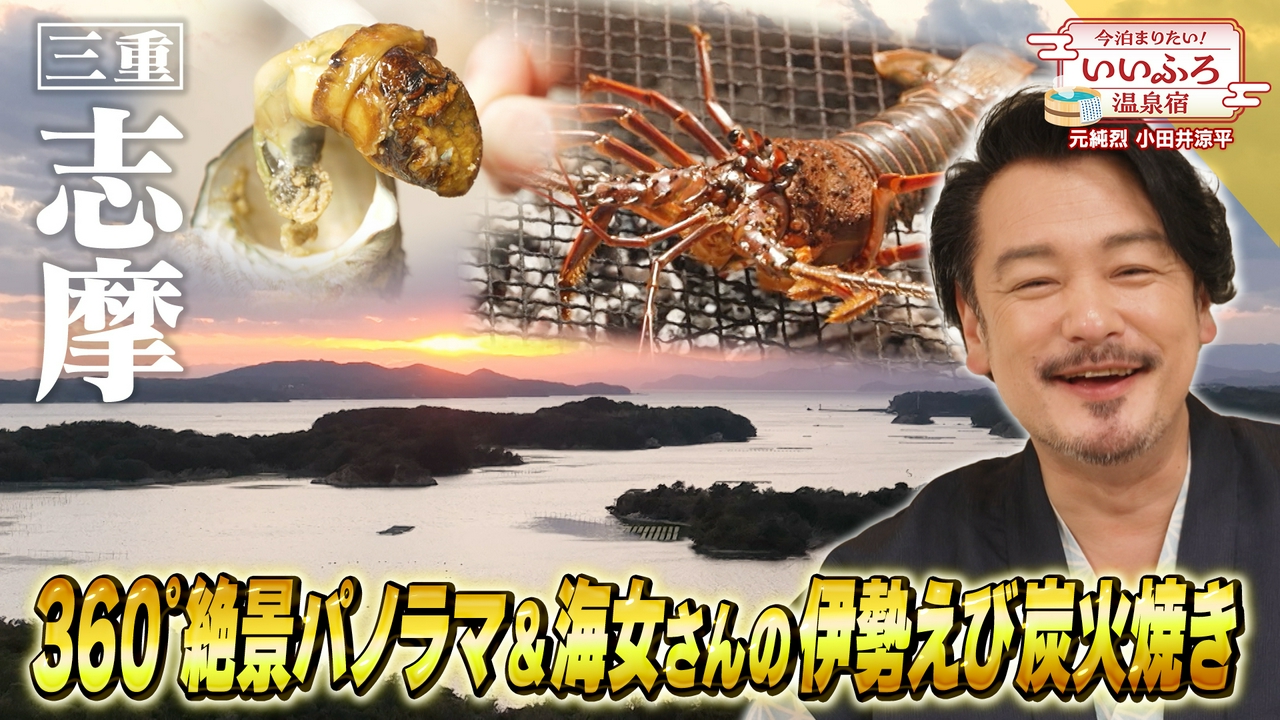 伊勢志摩エリアの旅　海女さんのリアルおもてなし　伊勢えび＆サザエの炭火焼き