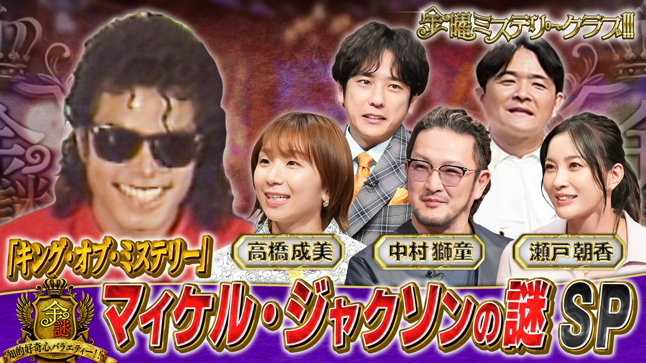 昭和平成の実録ミステリー／マイケル・ジャクソンの謎