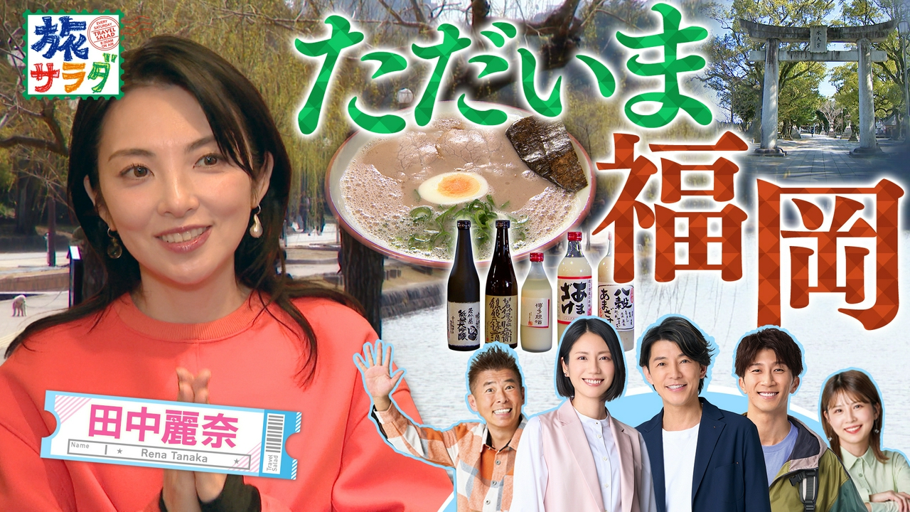 田中麗奈が故郷の福岡県久留米市でお気に入りスポットを紹介！「ロコレコ」は奈良県橿原市でオススメ巡り！