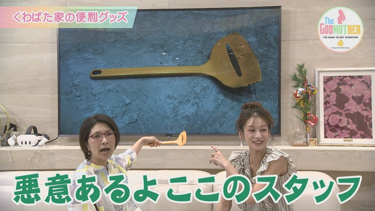 りーまる社長・西山茉希・くわばたりえも驚きの『ママが助かる便利グッズ』