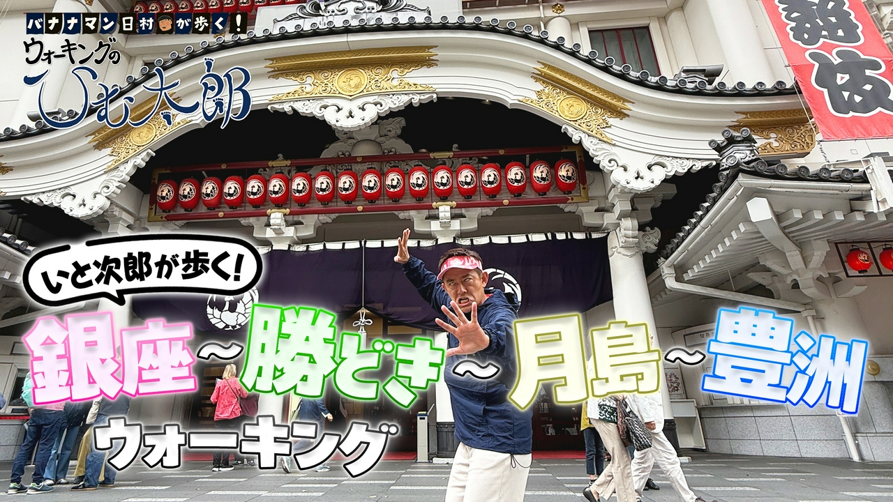 いと次郎が歩く！銀座～勝どき～月島～豊洲ウォーキング