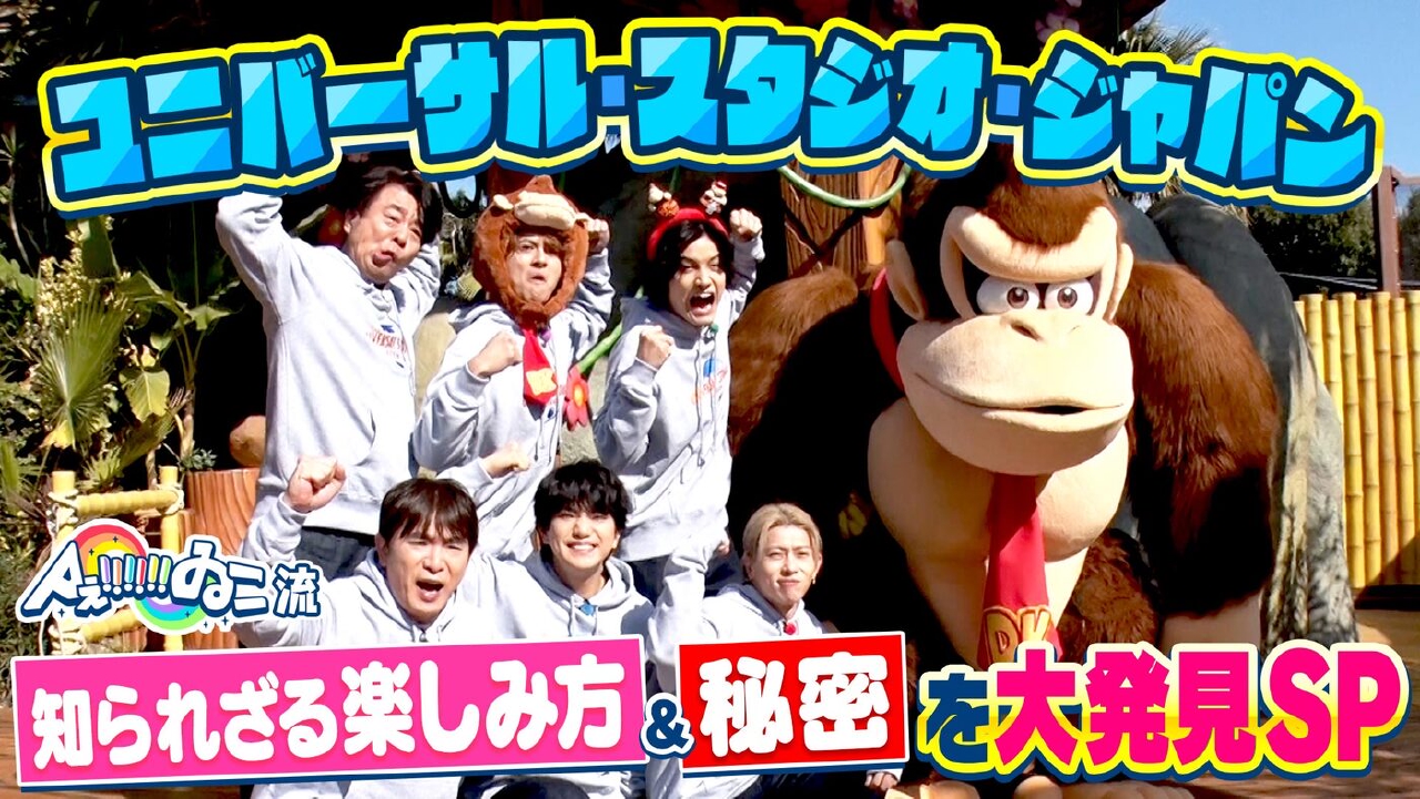 25周年のUSJでAぇ思い出づくりSP　大人気！ドンキーコング・カントリーで(秘)対決＆大興奮フォトスポット（＃197）