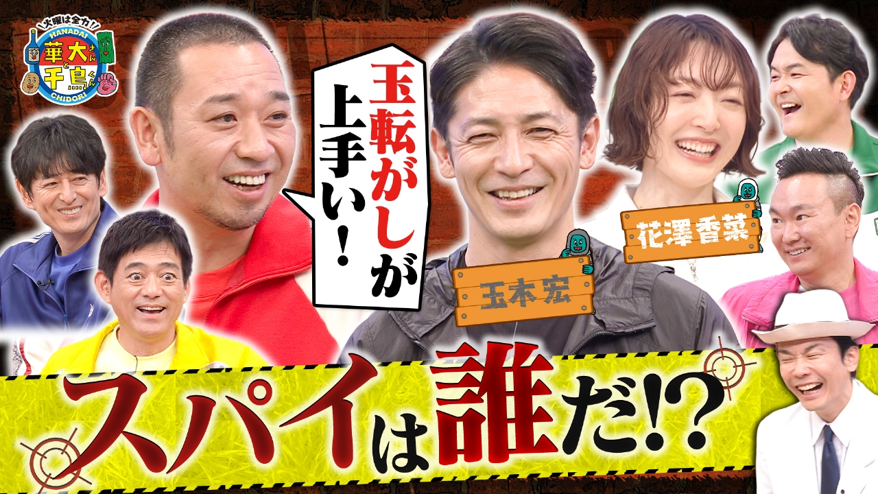 【後編】玉木宏&花澤香菜がスパイ参戦！玉木がゴルフで奇跡!?