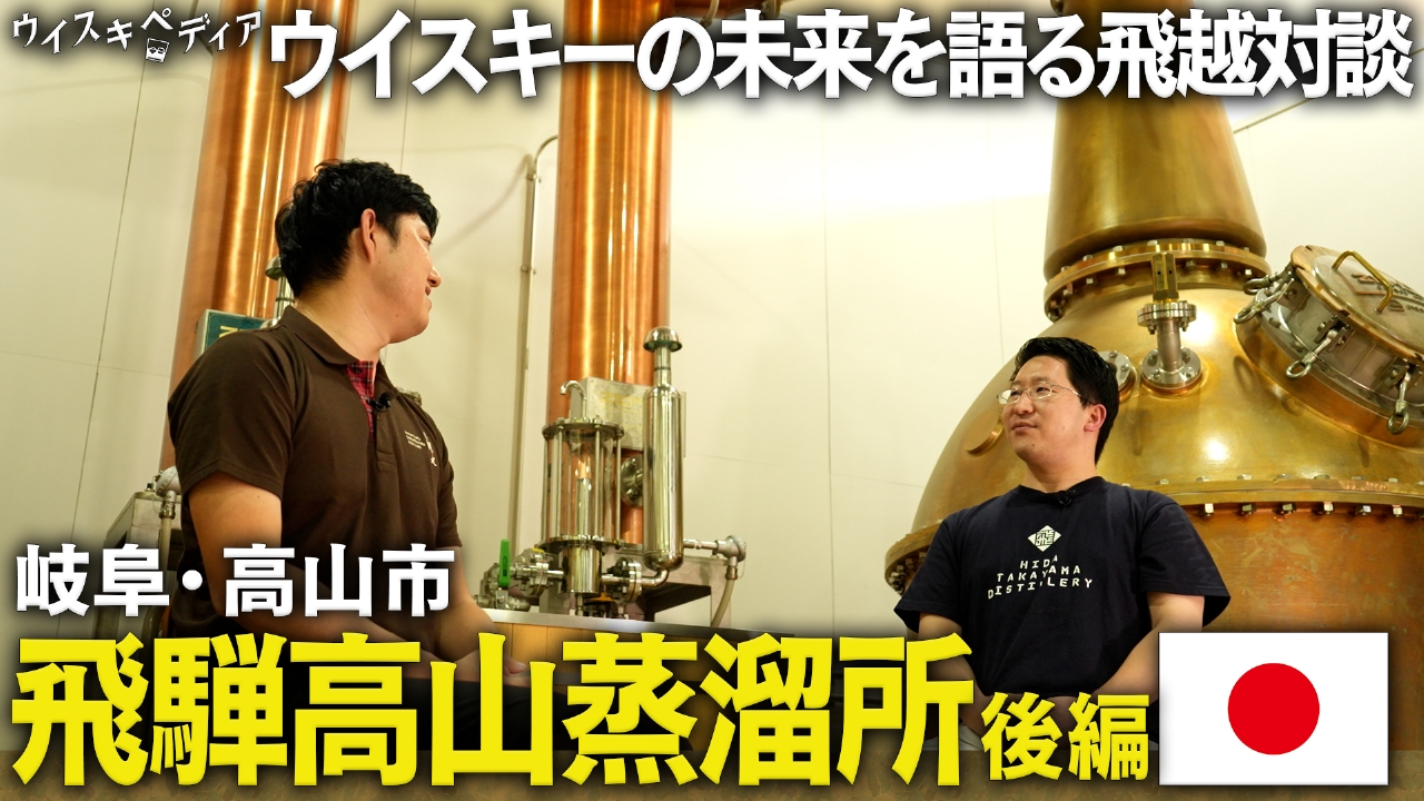 飛騨高山蒸溜所 後編