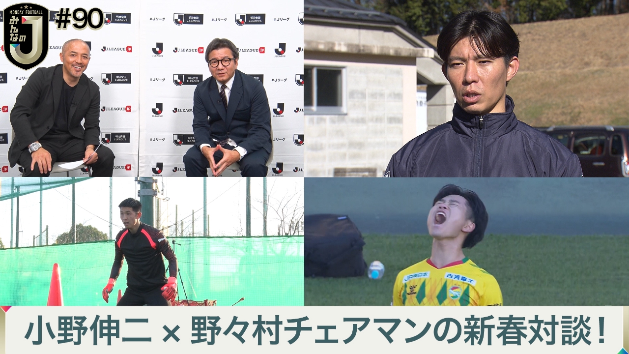 #90 小野伸二×野々村チェアマンの新春対談！