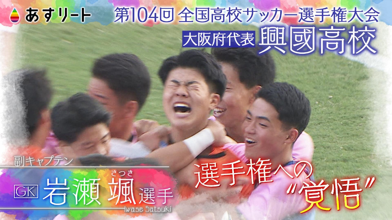 「全国高校サッカー選手権」大阪代表　興國高校GK岩瀬選手