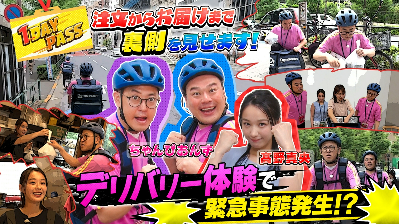 第13回 ちゃんぴおんずがフードデリバリーの裏側を調査！
