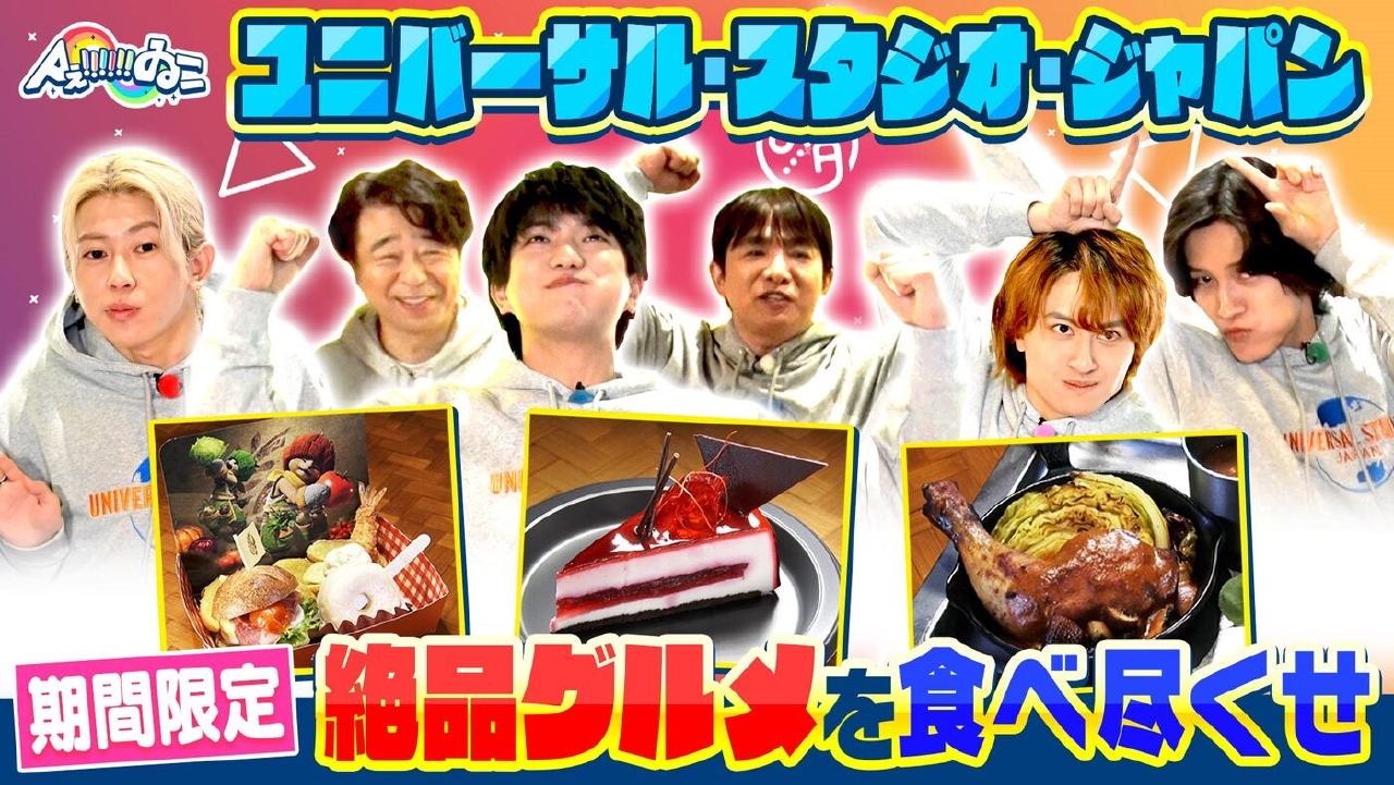 25周年のUSJでAぇ思い出づくりSP　メンバーの絆が試される!?モンハンの期間限定グルメに大興奮！（＃198）