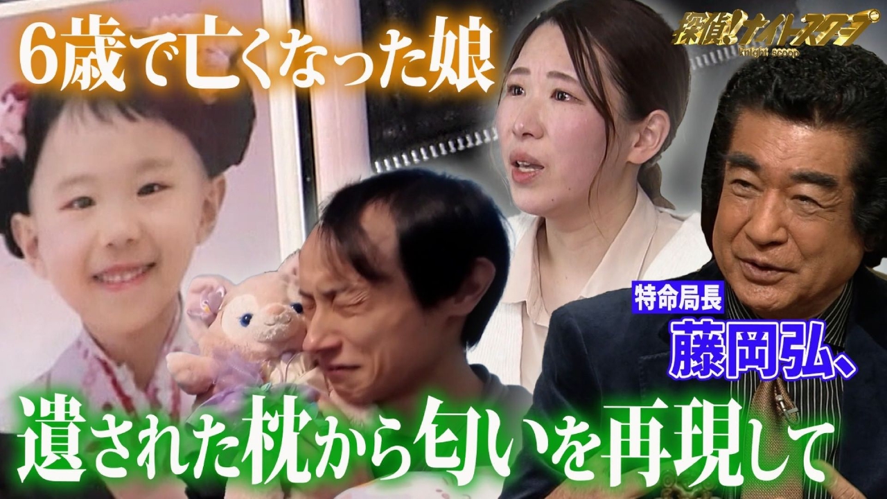 感動作！６歳で亡くした娘の消えゆく匂い…再現してほしい【特命局長：藤岡弘、】