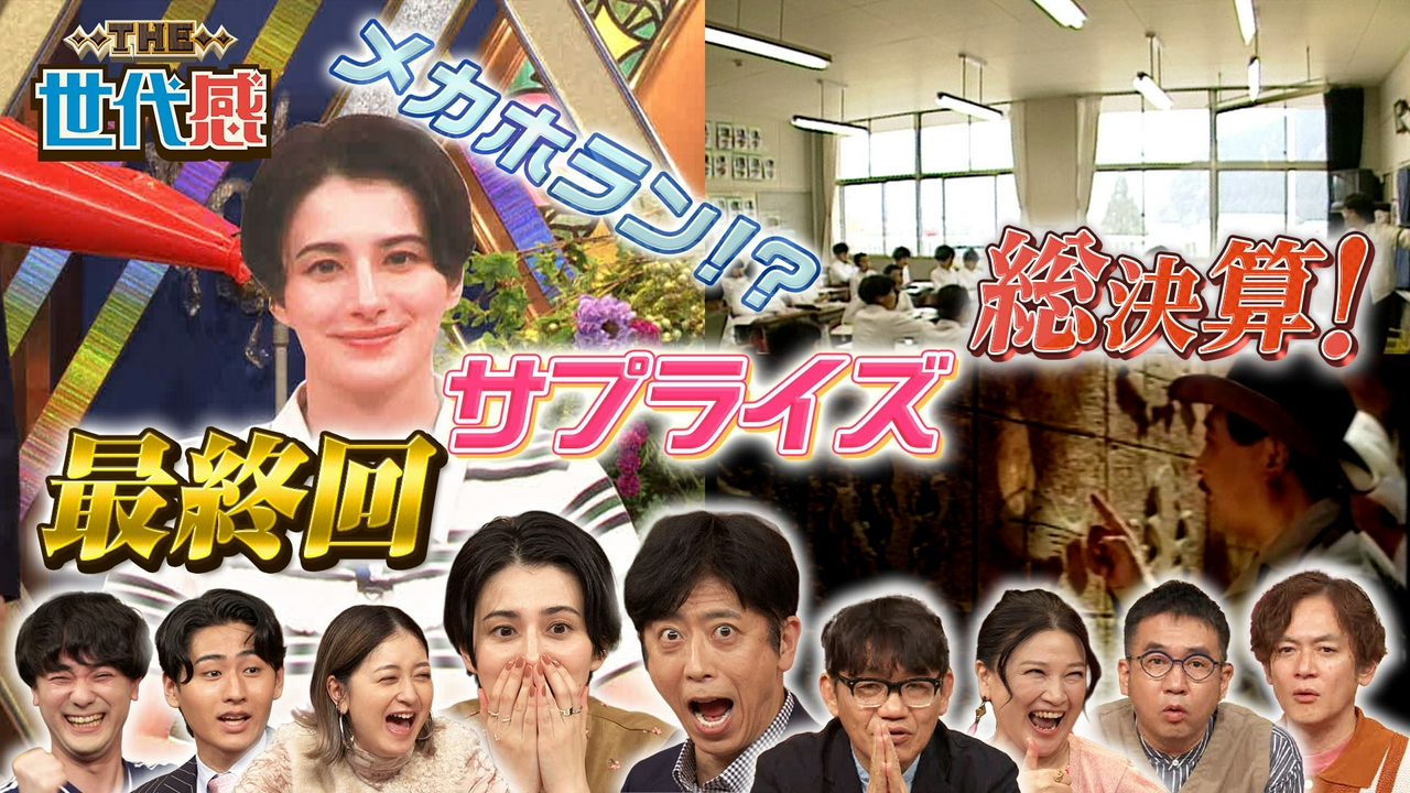 4年半ありがとう！レギュラー最終回「さらば愛しきTHE世代感よ」