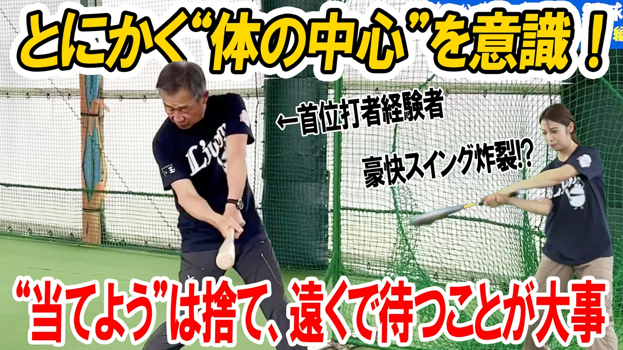 元埼玉西武監督のガチ指導！辻さんが“本気のバッティング講座”！グリップ・構え・腰の使い方まで徹底指南！【辻発彦のツジハツ!! #37】