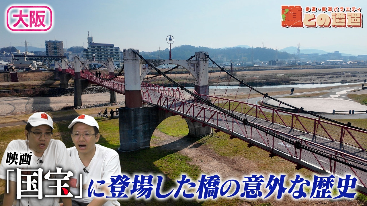 【大阪】映画「国宝」に登場した橋…その先にある“明治の遊園地跡の謎”を調査