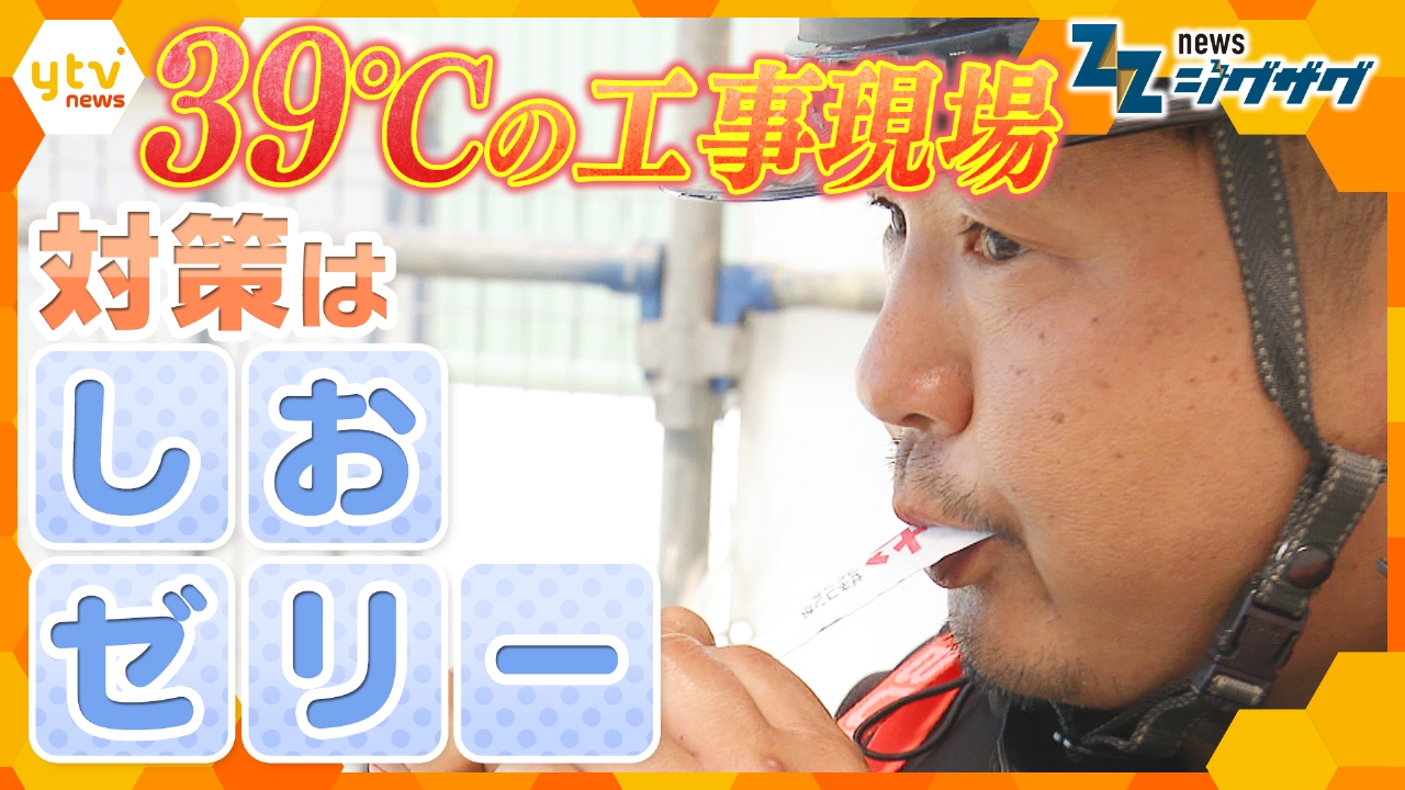 【熱中症予防】現場の“相棒”に大ヒット「しおゼリー」猛暑で価格高騰！秋の味覚もピンチ【ニュース ジグザグ】
