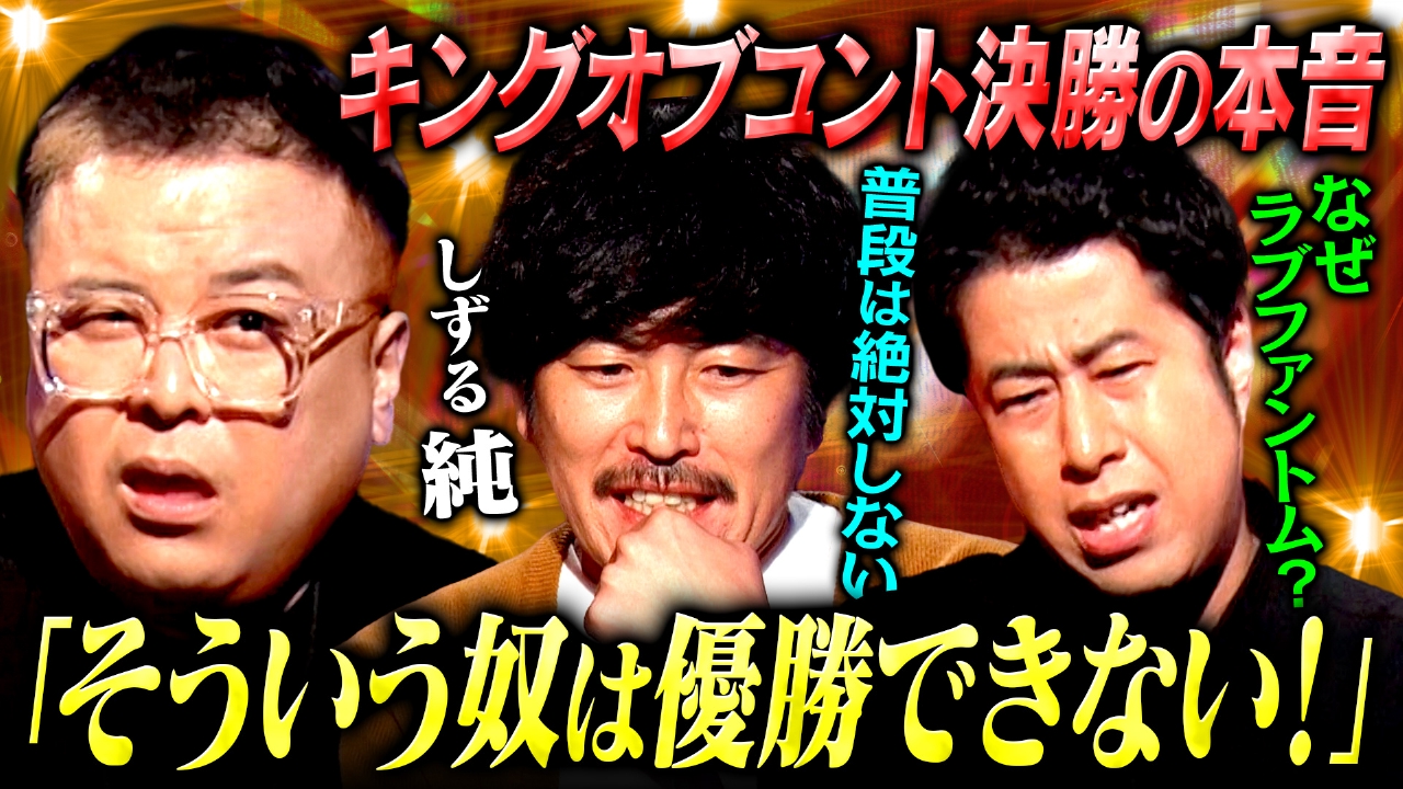 【裏側】しずる純が綴る「KOC 決勝の日記」運命だった!?9年ぶりに返り咲いた決勝の舞台で溢れた様々な感情を語り尽くす！