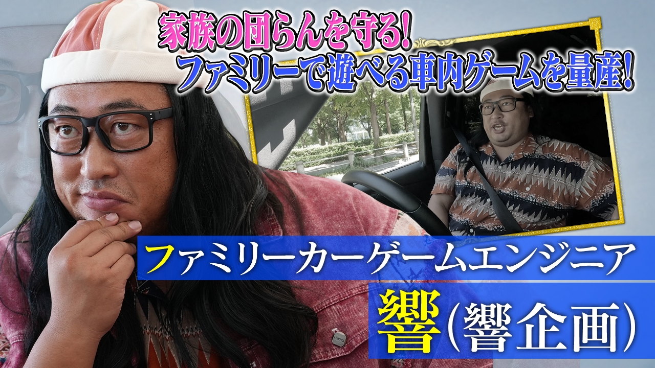 ファミリーカーゲームエンジニア 響