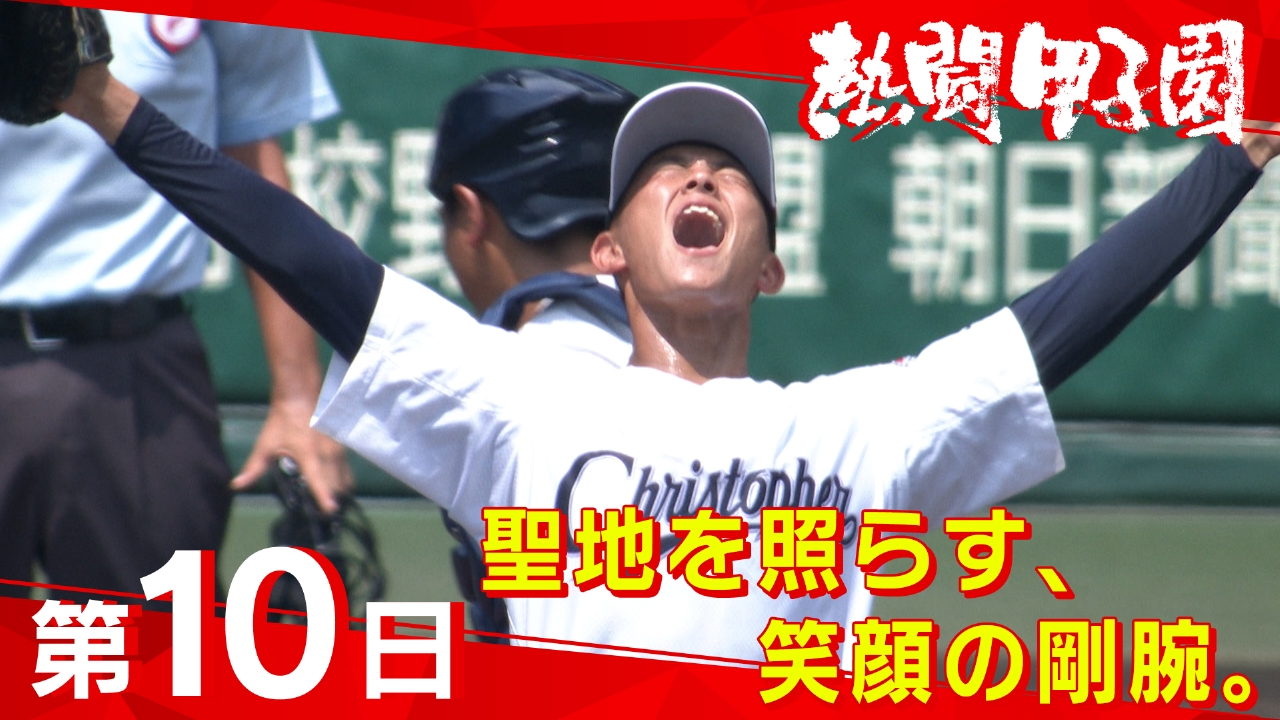 第１０日　聖地を照らす、笑顔の剛腕。