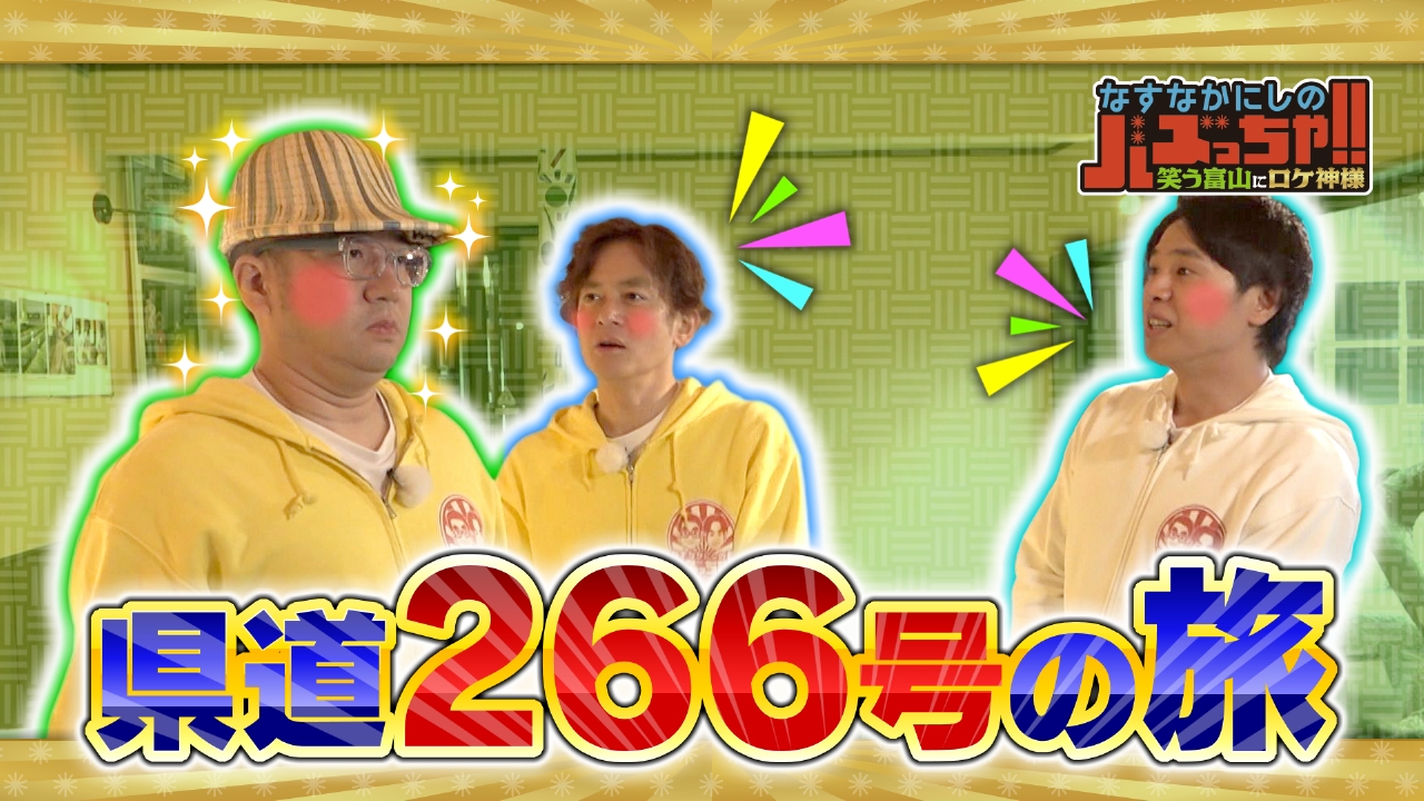 大好評！県道の旅企画で２６６号をドライブ！