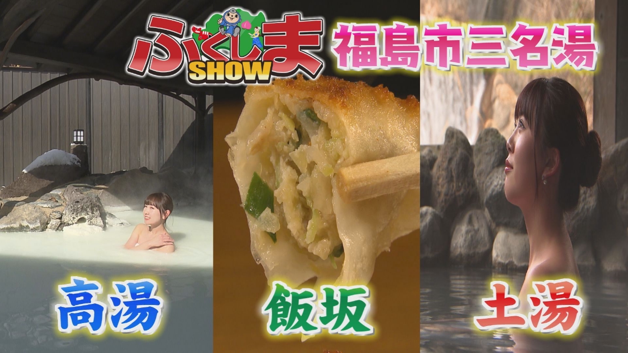 福島市三名湯