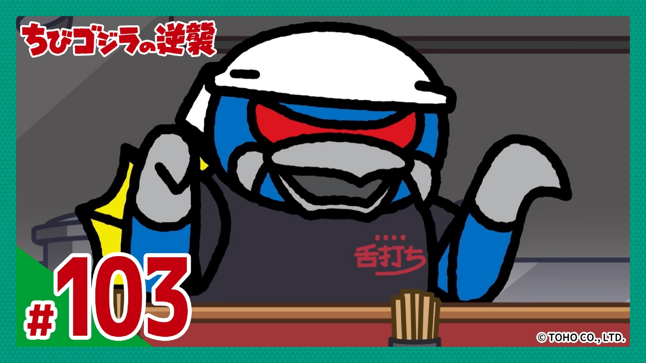 第103話「ちびガイガンvsちびJJ」