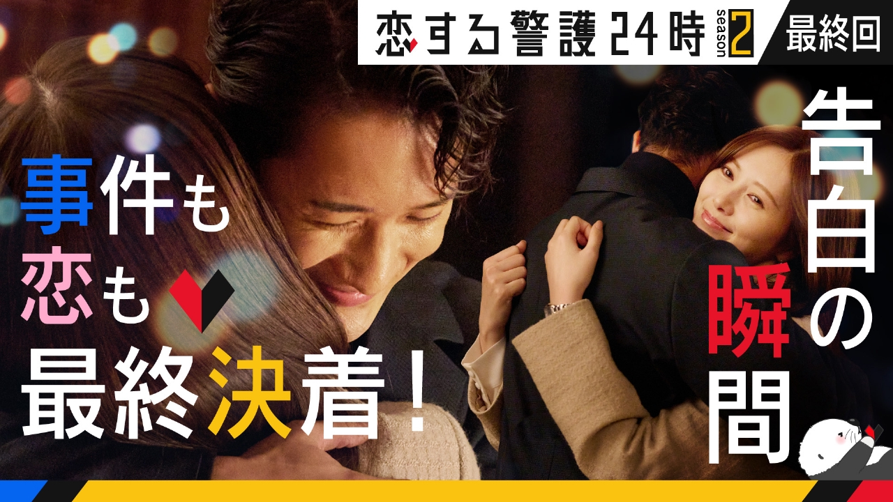 最終回 仲間と共に守り抜く！