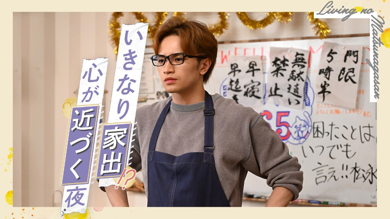 #2 いきなり家出！真夜中に近づく二人の心