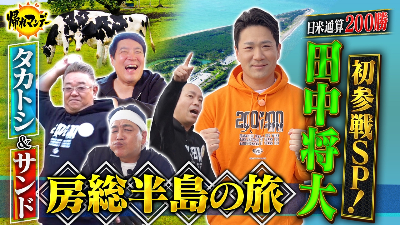 日米通算200勝達成記念【田中将大】が初参戦！タカトシ＆サンドと冬の房総半島を巡る秘境グルメ探しの旅