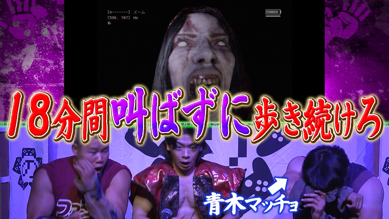 【※ビビり倒す青木マッチョ必見】～最恐ホラーSP～後編：「DON'T SCREAM」