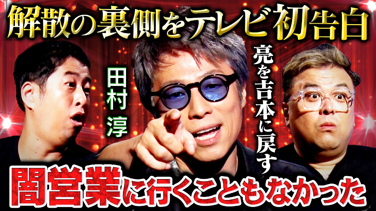 【テレビ初告白】 田村淳が激白SP！あの事件の真相から解散の裏側まで禁断の質問に「この番組が一番しっかり喋った…」