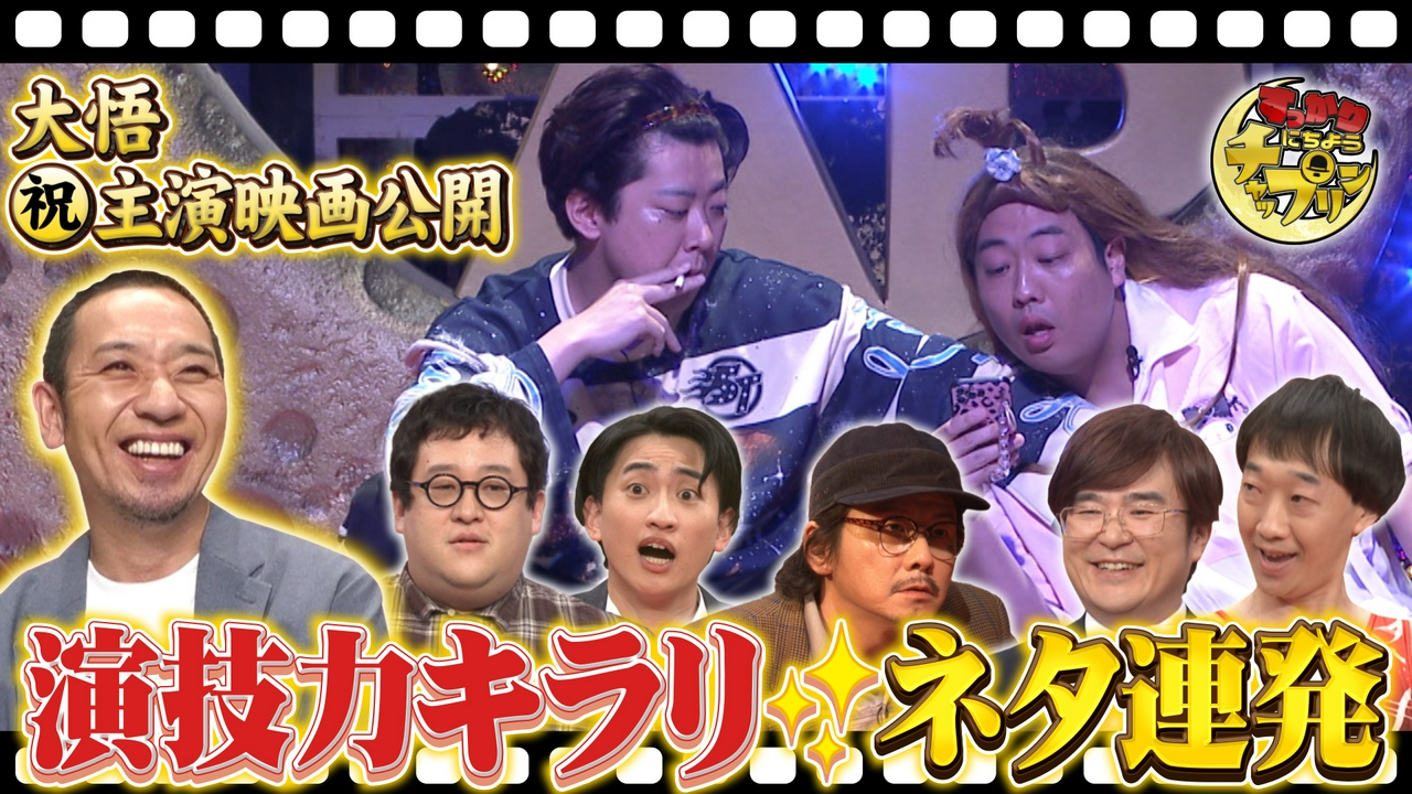 内村＆千鳥絶賛！芝居で魅せる演技派芸人SP
