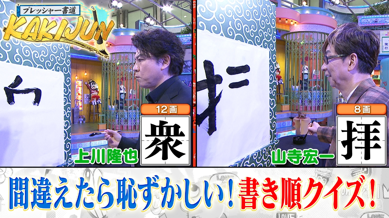 水曜（3）上川＆山寺マジ挑戦！！漢字の書き順Q