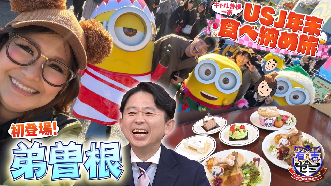 ②ギャル曽根一家旅に弟参戦で爆食▼巨人軍デカ盛り&激辛3番勝負