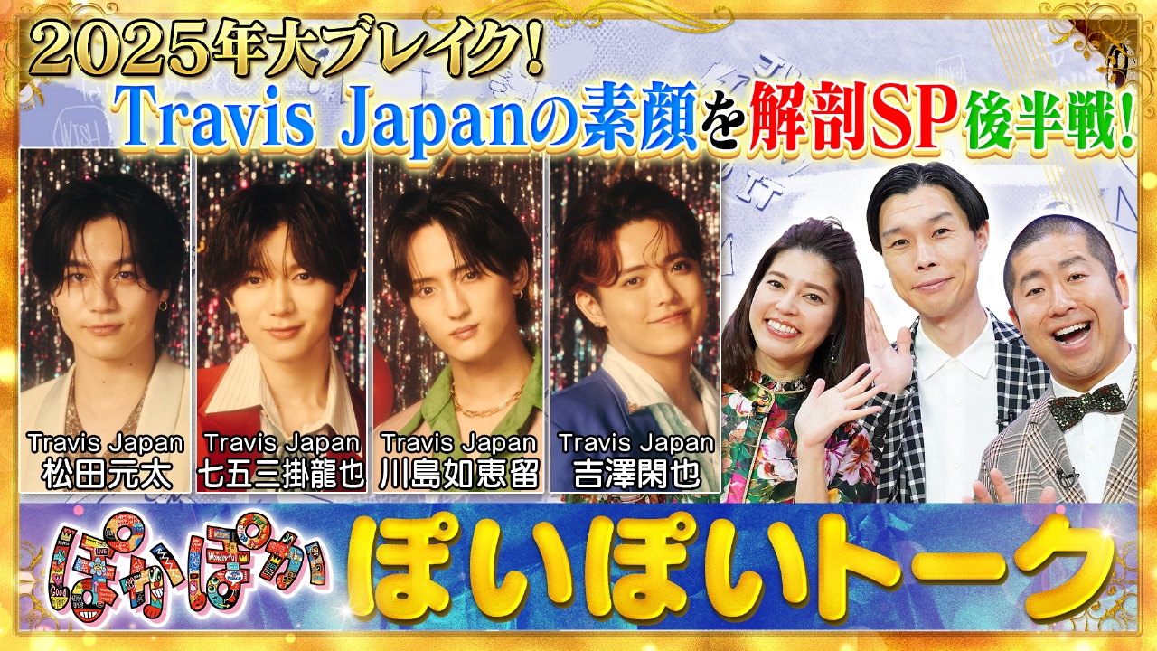 月曜（1）実は激ヤバ？トラジャの素顔を大解剖