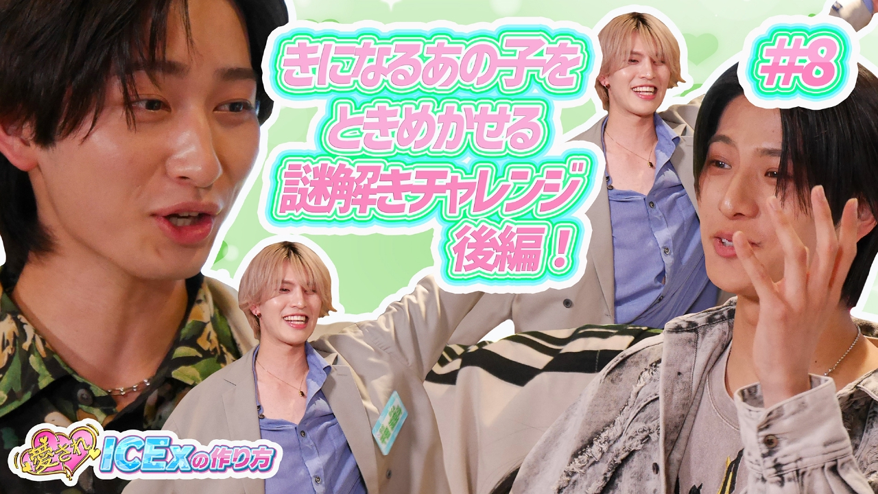 第8回 きになるあの子をときめかせる謎解きチャレンジ 後編