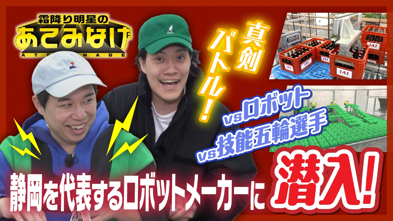 すげぇーが止まらない！産業用ロボットメーカーで真剣勝負