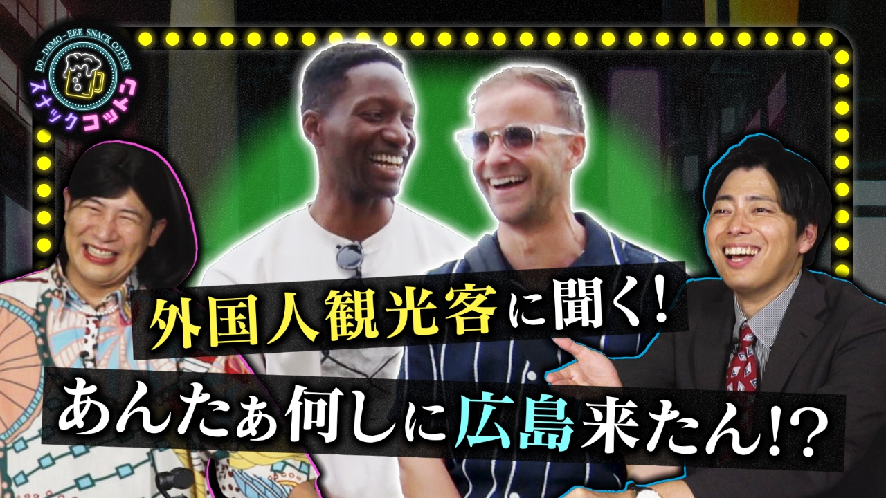 あんたぁ、なんしに広島来たん？