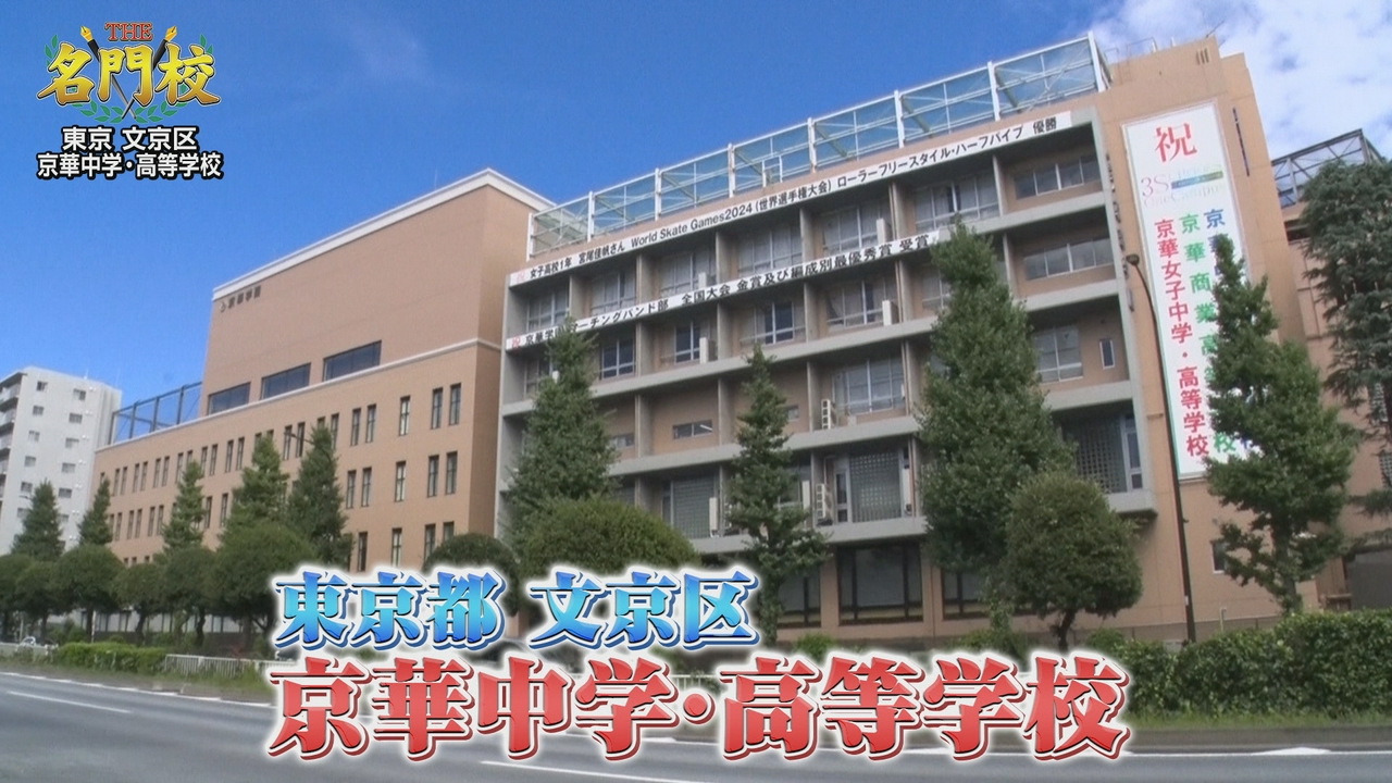 テレビ学校訪問…京華中学・高等学校