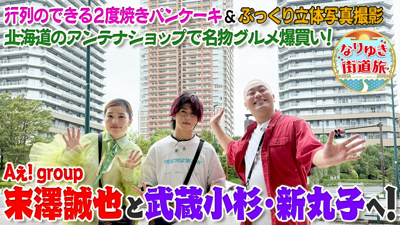 末澤誠也と武蔵小杉・新丸子を満喫旅！