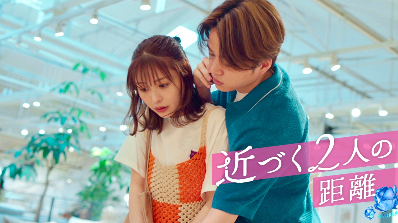 近づく２人の距離…親友の秘めた想い