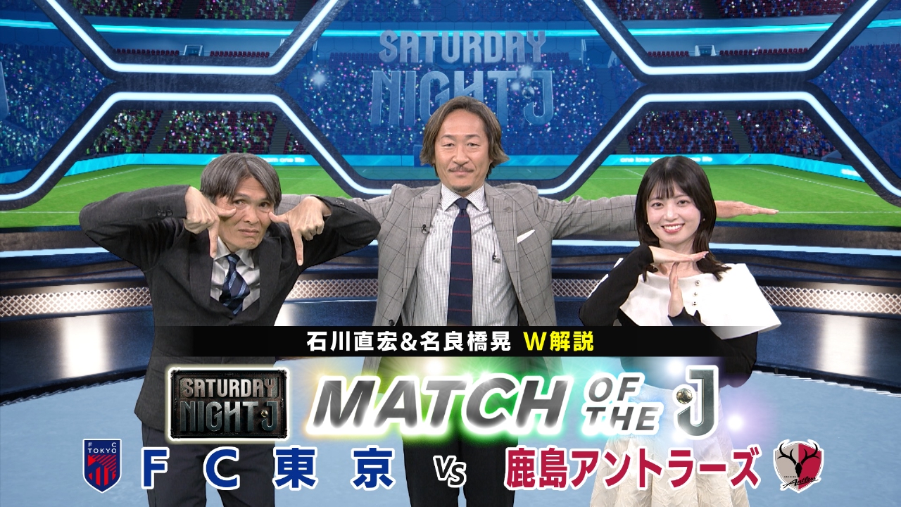 明治安田Jリーグ百年構想リーグが開幕！FC東京ｖｓ昨季王者・鹿島の一戦をマッチオブザＪ！